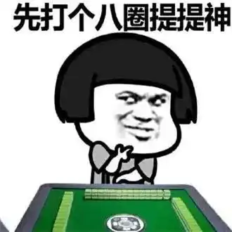 搞笑表情包日常打麻将的套路,太生动形象了
