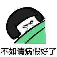 再睡一会儿带字表情包再睡一会儿搞笑图片合集下载高清无水印乐游网游戏下载
