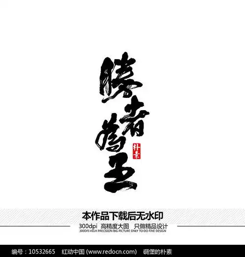 胜者为王矢量书法字体
