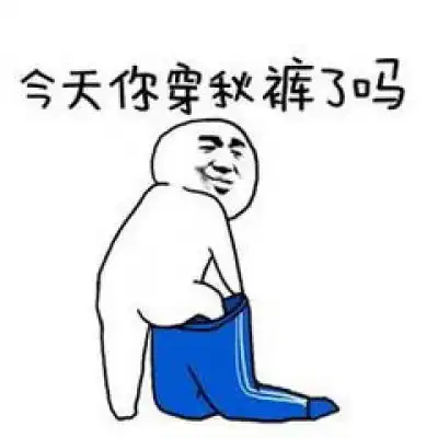 关于秋裤的表情包微信秋裤搞笑图片带字