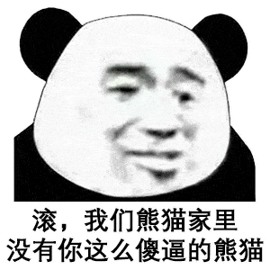 熊猫头表情包i是我不配,打扰了