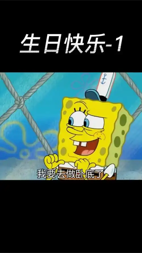 海绵宝宝生日快乐1
