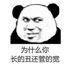 60个沙雕熊猫头表情包,抓紧收图
