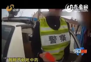 烟台有才男酒驾后爆笑解释我肝不好吃的中药
