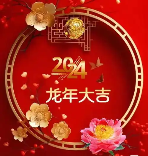 2024年元旦快乐早安祝福语图片,龙年新年快乐问候语,新年快乐