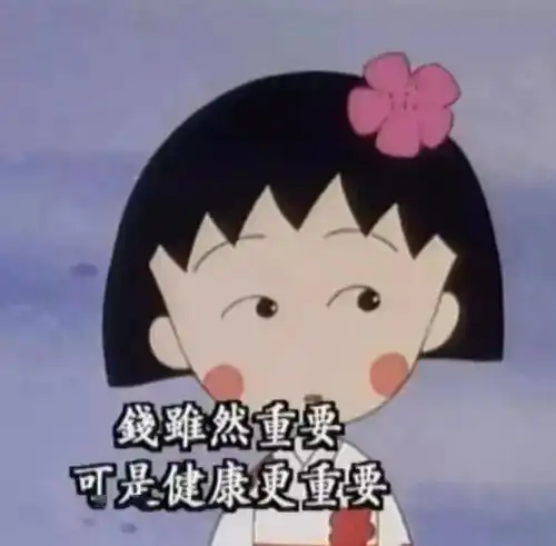 小丸子宣布停更再见了,可可爱爱的金句酱
