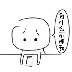 为什么不理我图片表情包生气可爱
