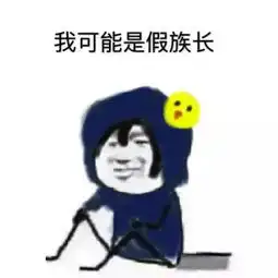 搞笑图片我可能是假的,都是假的假的
