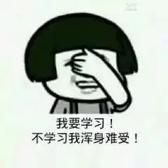 前方高能一大波考研表情包来袭