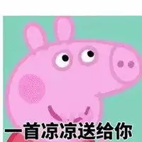 一首凉凉送给你表情包微信头像图片大全

