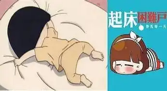 赖床不起的卡通高清图
