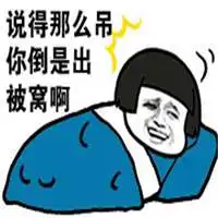 微信段子配图被窝冷冬天被窝很冷搞笑配图
