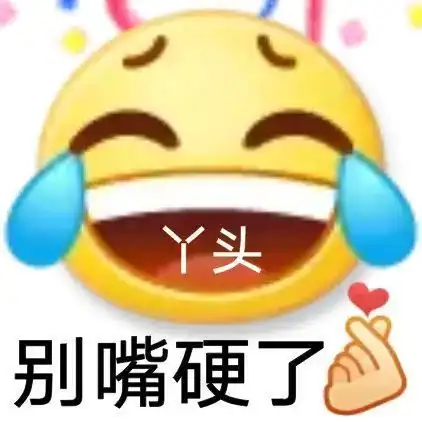 表情包丨走过路过不要错过
