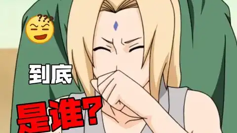 火影忍者纲手突然打了个喷嚏,感知到有人在说她坏话
