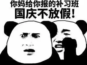 说悄悄话表情包你国庆胖十斤,国庆你有三十张考卷要做,你国庆加班
