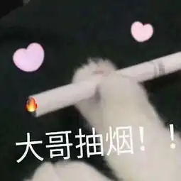 戒烟
