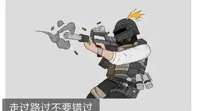 刺激战场我受的是伤,你丢的是命
