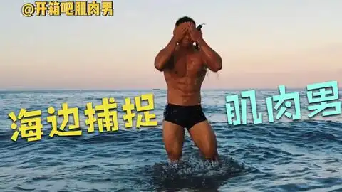 八块腹肌图片搞笑踢球