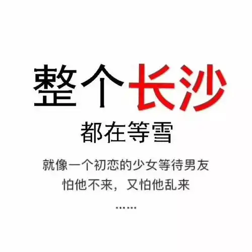 整个朋友圈都在下雪长沙只有湿和冷听说长沙的雪还在备货中
