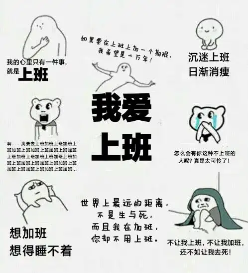 我爱上班,我爱加班,我爱做核酸

