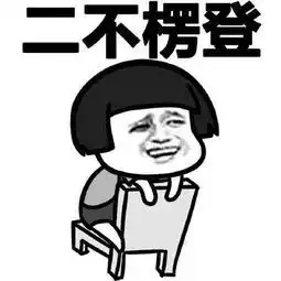 搞笑段子熟悉的身影
