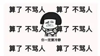 算了不骂人是什么梗