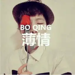 谁的把这图片上的字去掉或要原图,谢谢你....