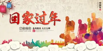 回家过年海报源文件素材
