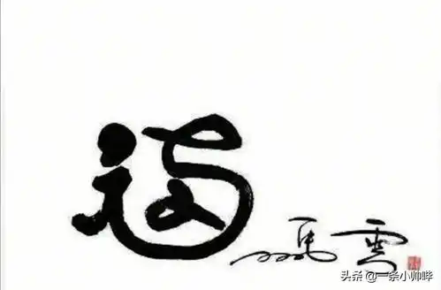 2023马云今年写的福字马云写的敬业福字图片马云敬业福字图片大全

