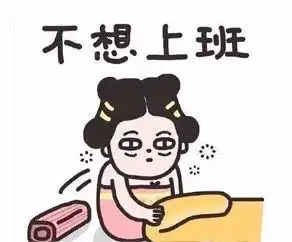 辞职吗浙江女子年入13万,整个人却抑郁了网友建议
