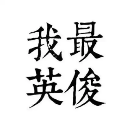 搞笑情侣头像,全部是手绘简约系搞笑情侣头像图片
