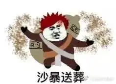 当火影忍者的忍术遇上表情包大家赶紧收藏