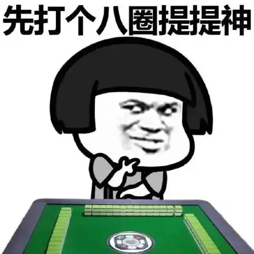 一男子深夜去朋友家打麻将未果,被警察抓要坐牢
