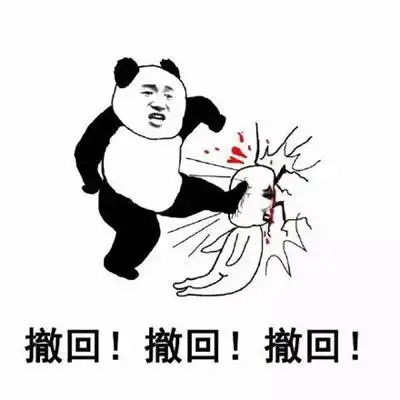 2020撤回表情包大全qq微信撤回消息搞笑表情图片
