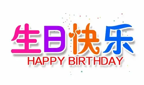 生日快乐艺术字中英文图片素材礼物帽子蛋糕png免抠位图ps素材生日素材
