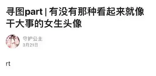 千万不要随便向网友求头像哈哈哈沙雕网友什么图都有
