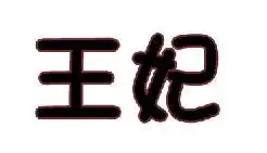 卡通汉字字体王
