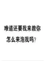难道还要我教你怎么泡我吗图片好玩吗难道还要我教你怎么泡我吗图片怎么玩用户评论
