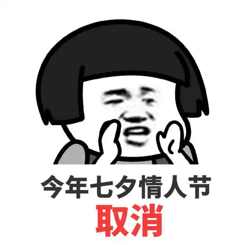 单身狗必备的七夕节表情包
