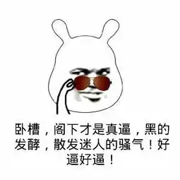 骚气表情包骚气微信表情包骚气qq表情包发表情fabiaoqing.com
