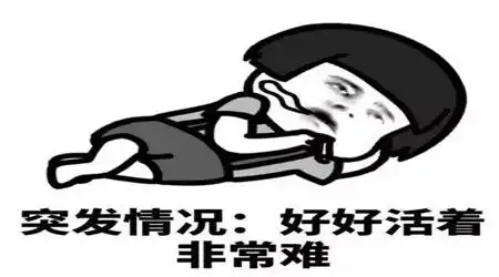 幽默笑话哥们对我诉苦,抱怨生活的种种艰辛,我逗你开心
