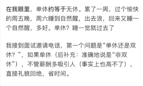 笑话单休和双休能有多大的差距,他们说的你认可吗
