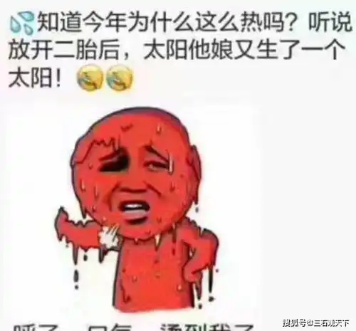 搞笑段子天是真的热