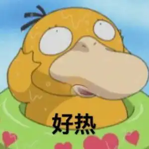 天气好热可达鸭系列表情图片
