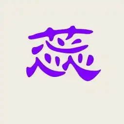 你好你能帮我设计个字体吗蕊字谢谢
