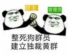 求把该图上面的群主p成群员,下面的群员p成群主
