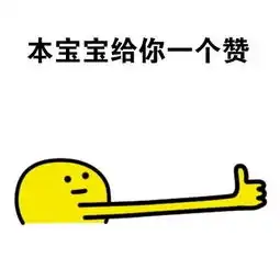 大拇指点赞的表情包无水印版

