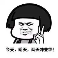 月底冲业绩表情包微信头像图片大全
