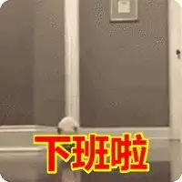 下班啦表情包搞笑图片微信头像图片大全
