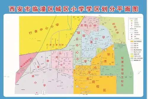 西安临潼区小学学区划分
